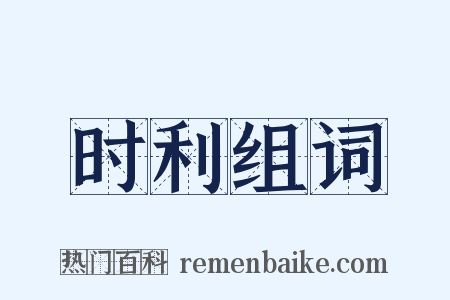 时利组词是什么意思的图片